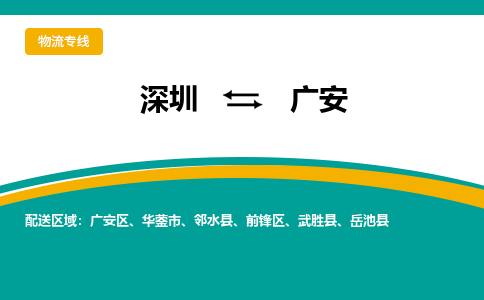 深圳到廣安物流公司-深圳到廣安專線-熱門專線 深圳到廣安物流公司-深圳到廣安專線-熱門專線