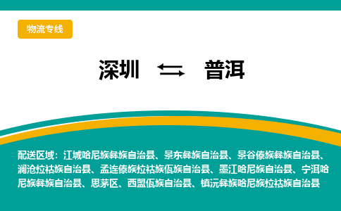 深圳到普洱物流公司|深圳到普洱專線(今日/熱點線路) 深圳到普洱物流公司|深圳到普洱專線(今日/熱點線路)