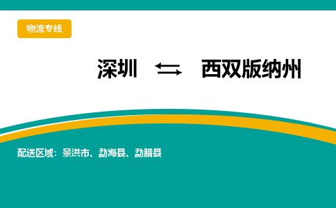 深圳到西雙版納州物流專線-深圳到西雙版納州貨運(yùn)-全程無(wú)憂-