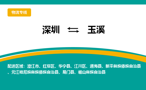 深圳到玉溪物流專線-深圳到玉溪貨運-品牌專線- 深圳到玉溪物流專線-深圳到玉溪貨運-品牌專線-