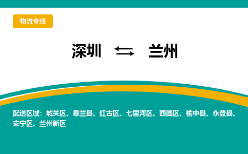 深圳到蘭州物流公司|深圳物流到蘭州(無盲點-派送) 深圳到蘭州物流公司|深圳物流到蘭州(無盲點-派送)