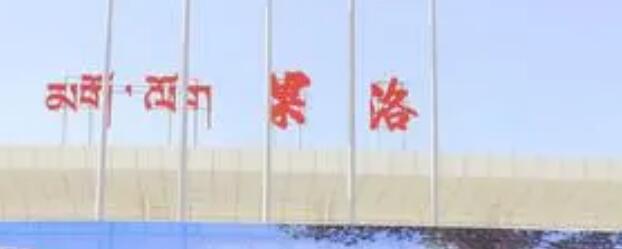 深圳到果洛州物流公司|深圳到果洛州專線(無盲點(diǎn)-派送) 深圳到果洛州物流公司|深圳到果洛州專線(無盲點(diǎn)-派送)