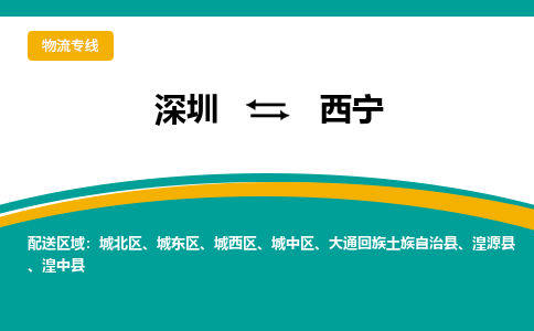 深圳到西寧物流專線-深圳到西寧貨運-熱門專線- 深圳到西寧物流專線-深圳到西寧貨運-熱門專線-