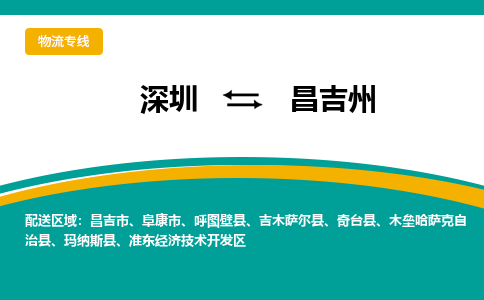 深圳到昌吉州物流公司-深圳到昌吉州專線-專車直送 深圳到昌吉州物流公司-深圳到昌吉州專線-專車直送
