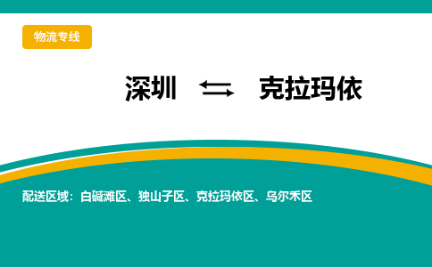 深圳到克拉瑪依物流公司|深圳到克拉瑪依專線|車輛監(jiān)控 深圳到克拉瑪依物流公司|深圳到克拉瑪依專線|車輛監(jiān)控