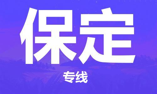 深圳到保定物流專線-深圳到保定貨運(yùn)-熱門專線- 深圳到保定物流專線-深圳到保定貨運(yùn)-熱門專線-