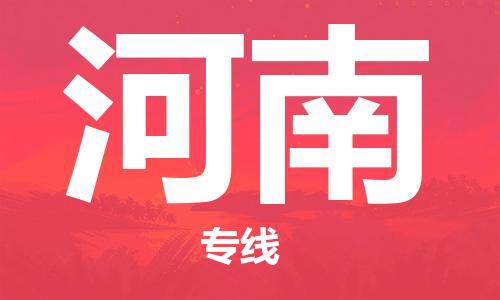 深圳到河南物流專線-深圳到河南貨運(yùn)-時(shí)效保證- 深圳到河南物流專線-深圳到河南貨運(yùn)-時(shí)效保證-