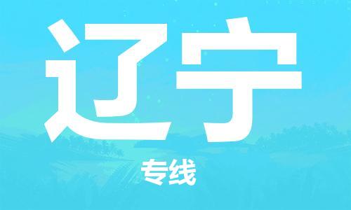 深圳到遼寧物流專線-深圳到遼寧貨運-(市/縣-均可送達) 深圳到遼寧物流專線-深圳到遼寧貨運-(市/縣-均可送達)