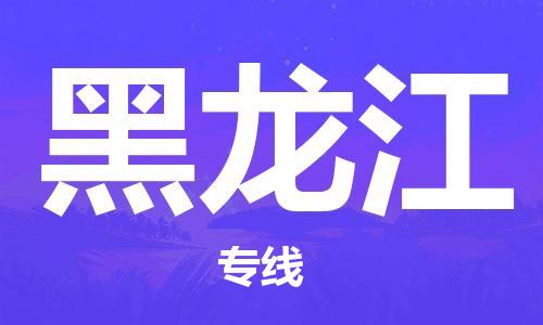 深圳到黑龍江物流專(zhuān)線|深圳到黑龍江貨運(yùn)| 深圳到黑龍江物流專(zhuān)線|深圳到黑龍江貨運(yùn)|