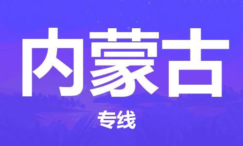深圳到內(nèi)蒙古物流專線-深圳到內(nèi)蒙古貨運(yùn)-口碑見(jiàn)證-