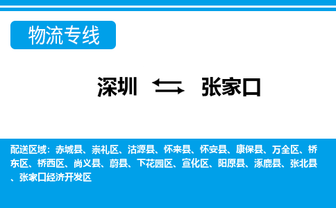 深圳到張家口物流專線-深圳到張家口貨運-專車直送- 深圳到張家口物流專線-深圳到張家口貨運-專車直送-