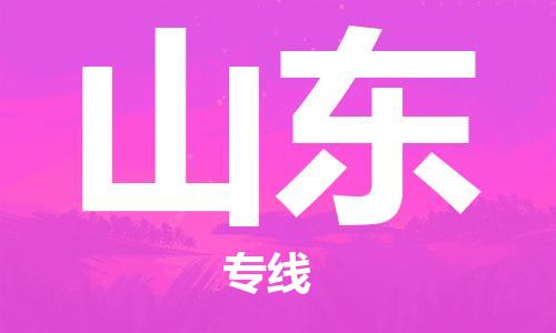 深圳到山東物流公司|深圳到山東專線|貨運直達(dá) 深圳到山東物流公司|深圳到山東專線|貨運直達(dá)