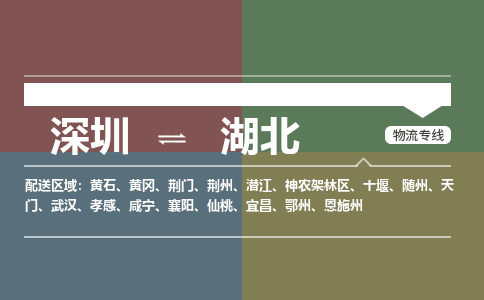 深圳到湖北物流專線-深圳到湖北貨運-專人監(jiān)控- 深圳到湖北物流專線-深圳到湖北貨運-專人監(jiān)控-