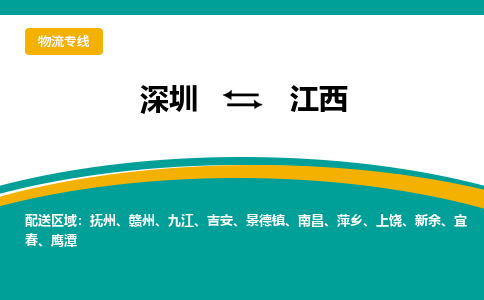 深圳到江西物流專線-深圳到江西貨運(yùn)-化工物流- 深圳到江西物流專線-深圳到江西貨運(yùn)-化工物流-