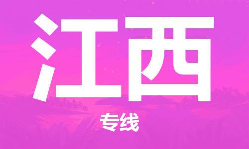 深圳到江西物流專線-深圳到江西貨運(yùn)-化工物流- 深圳到江西物流專線-深圳到江西貨運(yùn)-化工物流-