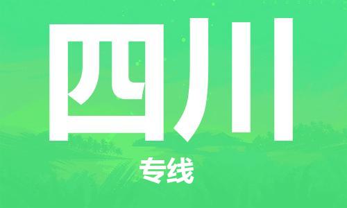 深圳到四川物流專(zhuān)線-深圳到四川貨運(yùn)-速度快-