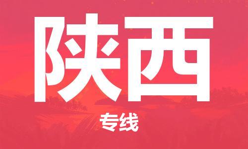 深圳到陜西物流專線-深圳到陜西貨運-車輛監(jiān)控-