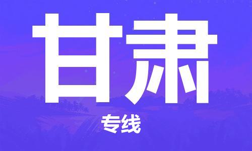 深圳到甘肅物流公司|深圳到甘肅專線|貨運直達