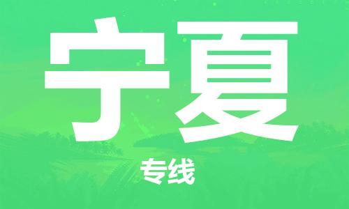 深圳到寧夏物流專線-深圳到寧夏貨運-行李托運-