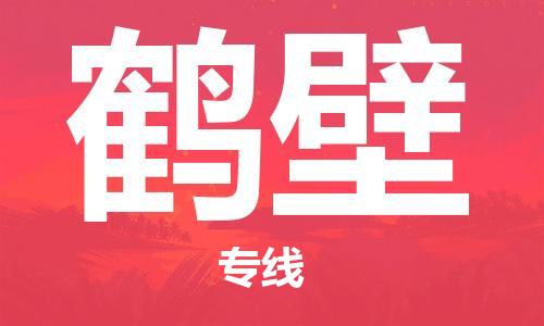 深圳到鶴壁物流專線-深圳到鶴壁貨運(yùn)-服務(wù)面廣- 深圳到鶴壁物流專線-深圳到鶴壁貨運(yùn)-服務(wù)面廣-