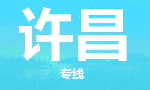 深圳到許昌物流|深圳到許昌專線|貨運(yùn)專線