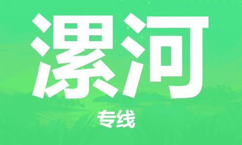 深圳到漯河物流公司|深圳到漯河專(zhuān)線|貨運(yùn)直達(dá) 深圳到漯河物流公司|深圳到漯河專(zhuān)線|貨運(yùn)直達(dá)