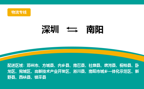 深圳到南陽物流專線-深圳到南陽貨運-效率先行- 深圳到南陽物流專線-深圳到南陽貨運-效率先行-
