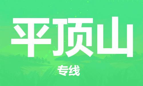 深圳到平頂山物流專線-深圳到平頂山貨運(yùn)-(市/縣-均可送達(dá)) 深圳到平頂山物流專線-深圳到平頂山貨運(yùn)-(市/縣-均可送達(dá))