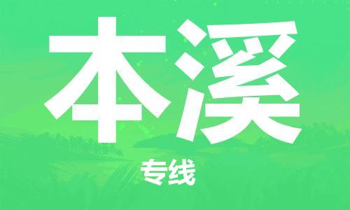 深圳到本溪物流專線-深圳到本溪貨運-真誠合作-