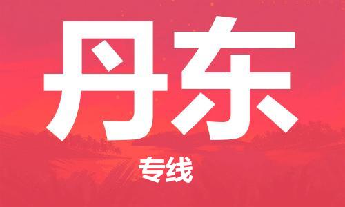 深圳到丹東物流專線-深圳到丹東貨運(yùn)-感謝光顧-