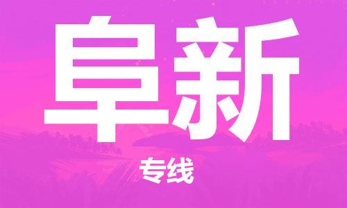 深圳到阜新物流專線-深圳到阜新貨運-攜手發(fā)展- 深圳到阜新物流專線-深圳到阜新貨運-攜手發(fā)展-