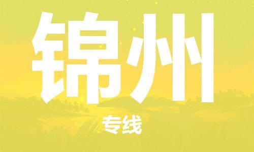 深圳到錦州物流專線-深圳到錦州貨運(yùn)-卡班運(yùn)輸- 深圳到錦州物流專線-深圳到錦州貨運(yùn)-卡班運(yùn)輸-