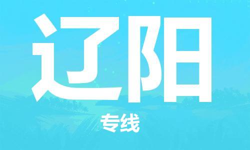 深圳到遼陽物流專線-深圳到遼陽貨運(yùn)-(全市/均可派送) 深圳到遼陽物流專線-深圳到遼陽貨運(yùn)-(全市/均可派送)