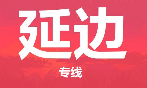 深圳到延邊物流專(zhuān)線-深圳到延邊貨運(yùn)-精品線路- 深圳到延邊物流專(zhuān)線-深圳到延邊貨運(yùn)-精品線路-