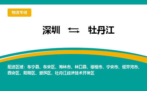 深圳到牡丹江物流專線-深圳到牡丹江貨運-物流服務- 深圳到牡丹江物流專線-深圳到牡丹江貨運-物流服務-