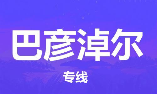 深圳到巴彥淖爾物流公司-深圳到巴彥淖爾專線-貨運(yùn)直達(dá) 深圳到巴彥淖爾物流公司-深圳到巴彥淖爾專線-貨運(yùn)直達(dá)