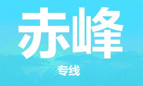 深圳到赤峰物流專線-深圳到赤峰貨運(yùn)-品牌專線-