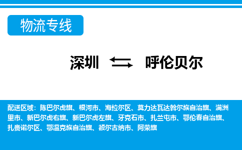 深圳到呼倫貝爾物流專線-深圳到呼倫貝爾貨運(yùn)-貼心服務(wù)-