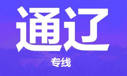 深圳到通遼物流專線-深圳到通遼貨運(yùn)-運(yùn)輸公司- 深圳到通遼物流專線-深圳到通遼貨運(yùn)-運(yùn)輸公司-