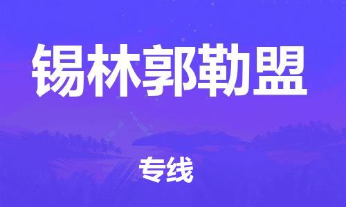 深圳到錫林郭勒盟物流公司|深圳到錫林郭勒盟專線|貨運公司