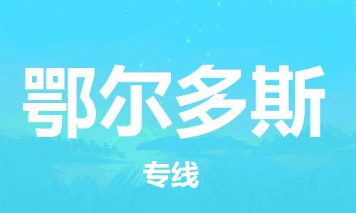 深圳到鄂爾多斯物流專線-深圳到鄂爾多斯貨運-星級服務(wù)- 深圳到鄂爾多斯物流專線-深圳到鄂爾多斯貨運-星級服務(wù)-