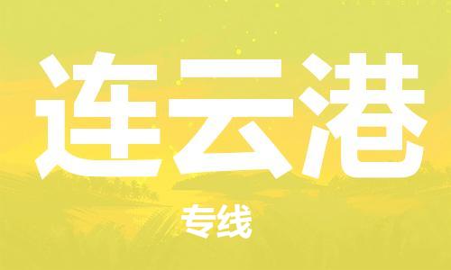 深圳到連云港物流專線-深圳到連云港貨運(yùn)-實(shí)時(shí)定位- 深圳到連云港物流專線-深圳到連云港貨運(yùn)-實(shí)時(shí)定位-