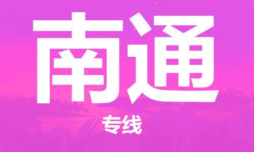 深圳到南通物流專線-深圳到南通貨運(yùn)-車輛實(shí)時(shí)定位- 深圳到南通物流專線-深圳到南通貨運(yùn)-車輛實(shí)時(shí)定位-