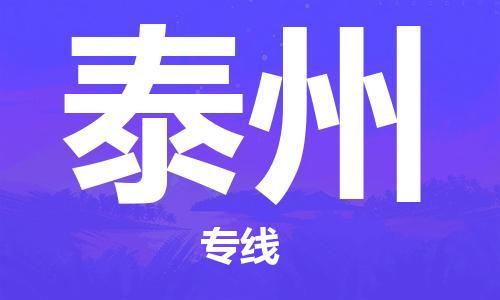 深圳到泰州物流專(zhuān)線(xiàn)-深圳到泰州貨運(yùn)-搬家搬廠- 深圳到泰州物流專(zhuān)線(xiàn)-深圳到泰州貨運(yùn)-搬家搬廠-