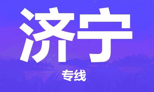 深圳到濟(jì)寧物流專線-深圳到濟(jì)寧貨運(yùn)-實(shí)時(shí)定位-