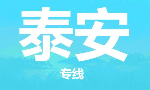 深圳到泰安物流專線-深圳到泰安貨運(yùn)-品牌線路-