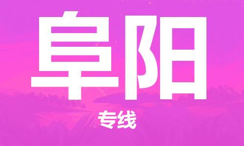 深圳到阜陽物流專線-深圳到阜陽貨運-(市縣鎮(zhèn)-直送) 深圳到阜陽物流專線-深圳到阜陽貨運-(市縣鎮(zhèn)-直送)