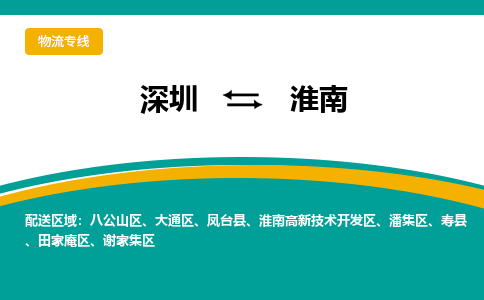 深圳到淮南物流專線-深圳到淮南貨運-合理運輸- 深圳到淮南物流專線-深圳到淮南貨運-合理運輸-