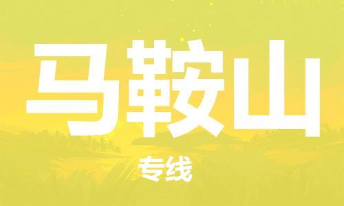 深圳到馬鞍山物流公司-深圳到馬鞍山專線-代辦貨運險 深圳到馬鞍山物流公司-深圳到馬鞍山專線-代辦貨運險