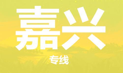 深圳到嘉興物流公司|深圳到嘉興專線|代辦貨運險 深圳到嘉興物流公司|深圳到嘉興專線|代辦貨運險